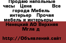 Продаю напольные часы › Цена ­ 55 000 - Все города Мебель, интерьер » Прочая мебель и интерьеры   . Ненецкий АО,Верхняя Мгла д.